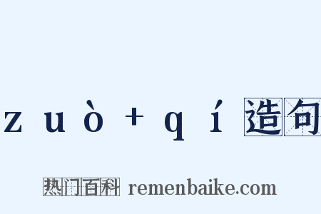 zuò+qí造句是什么意思的图片
